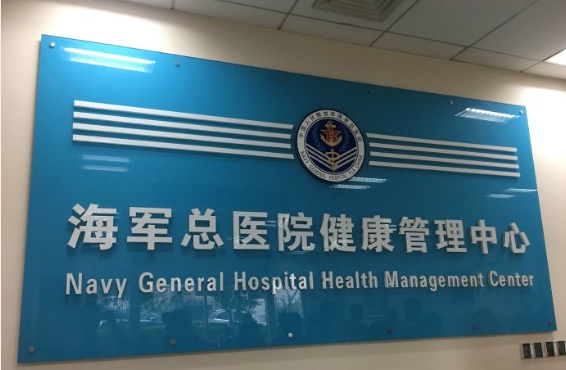 关于中国人民解放军总医院第六医学中心医院代诊预约挂号，服务周到包你满意的信息