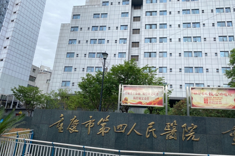 包含重庆市第四人民医院医院陪诊代挂，伴您医路畅通的词条