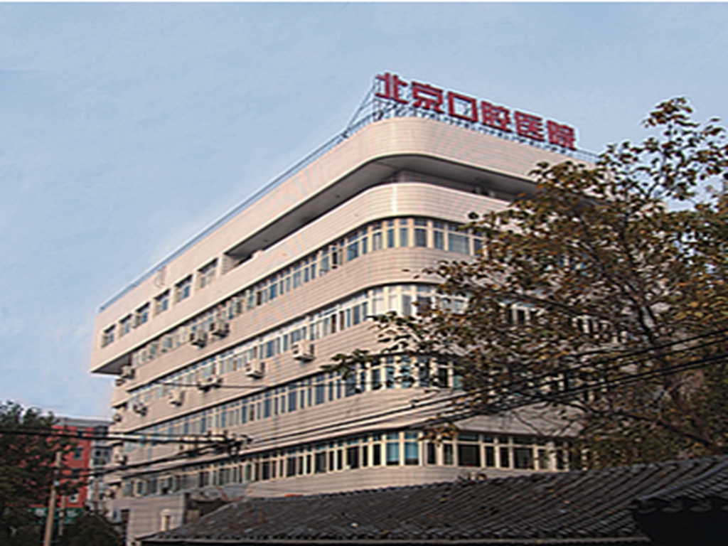 包含首都医科大学附属北京口腔医院代挂专家号跑腿，只需要您的一个电话的词条