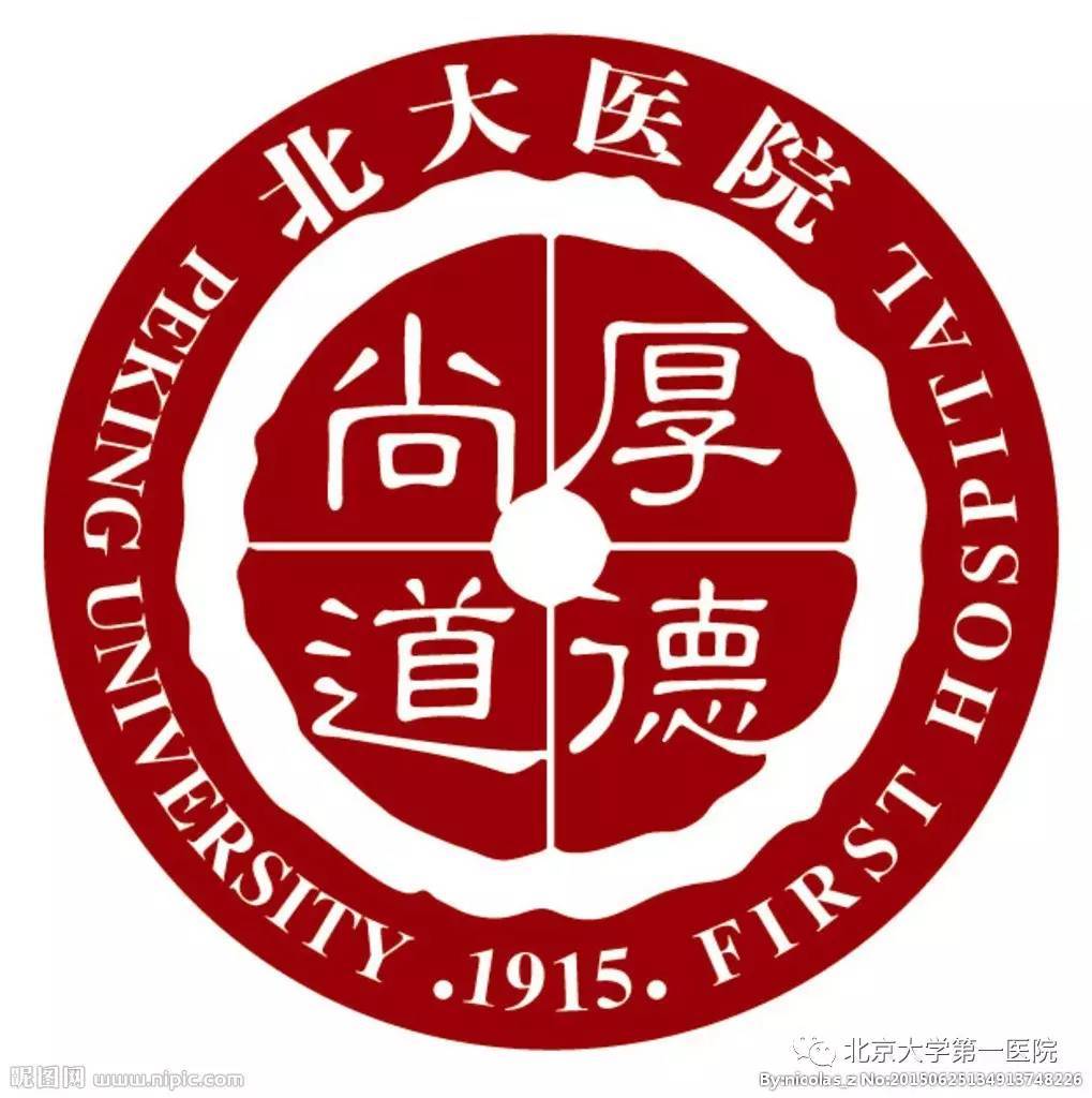 北大一院专业代运作住院北京大学第一医院代办专家号