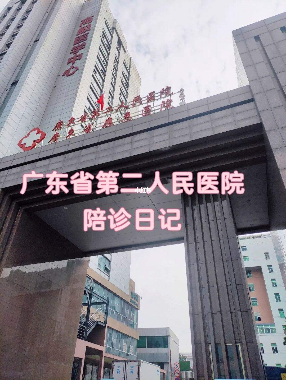 关于广州医科大学附属第三医院医院跑腿陪诊挂号，专家会诊住院协调的信息