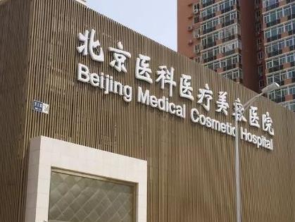 北京八大处整形医院懂的多可以咨询北京市八大处整形医院价格表2018