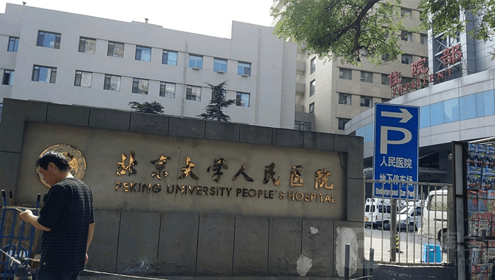 关于北京大学人民医院医院代诊预约挂号，服务周到包你满意的信息