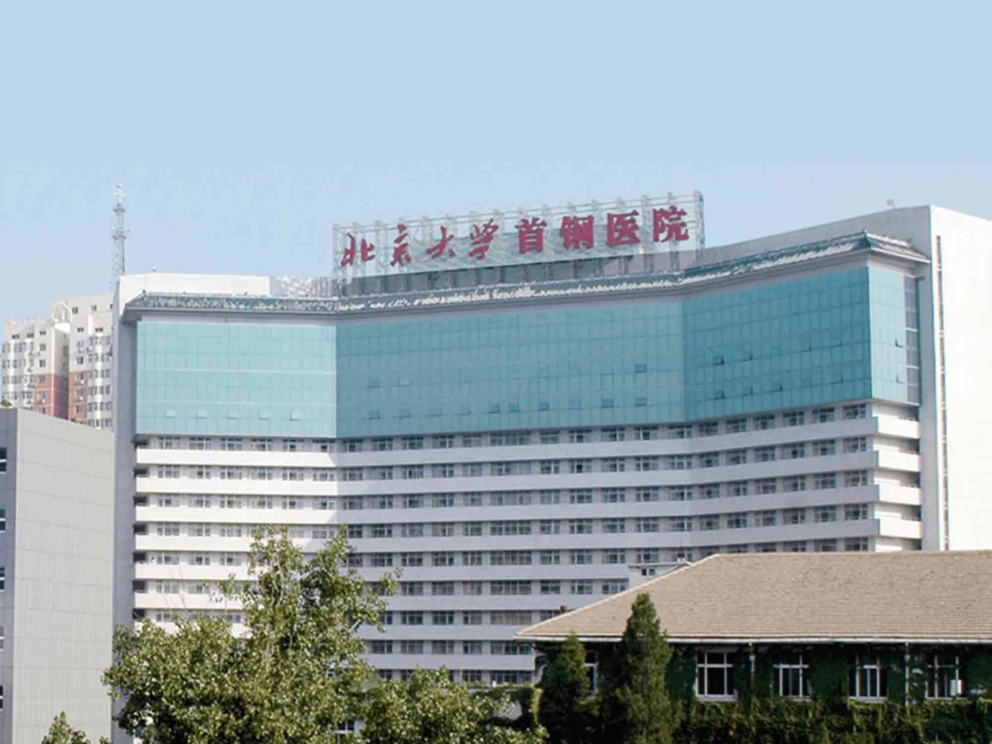 包含北京大学第三医院医院代诊预约挂号，检查加急快速入院的词条