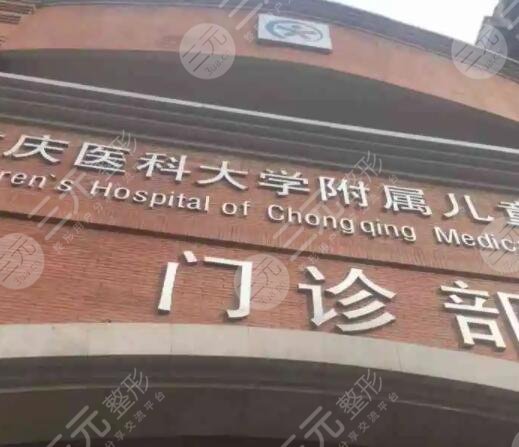 包含重庆医科大学附属儿童医院医院代诊票贩子挂号，诚信靠谱合理收费的词条