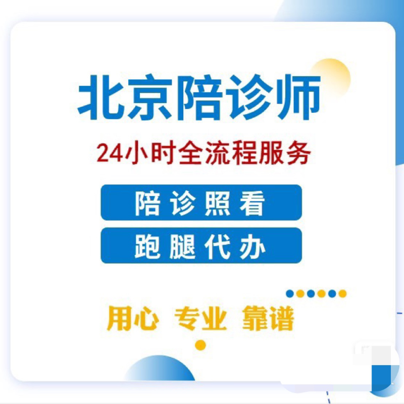 关于上海东方肝胆医院医院跑腿陪诊挂号，诚信靠谱合理收费的信息
