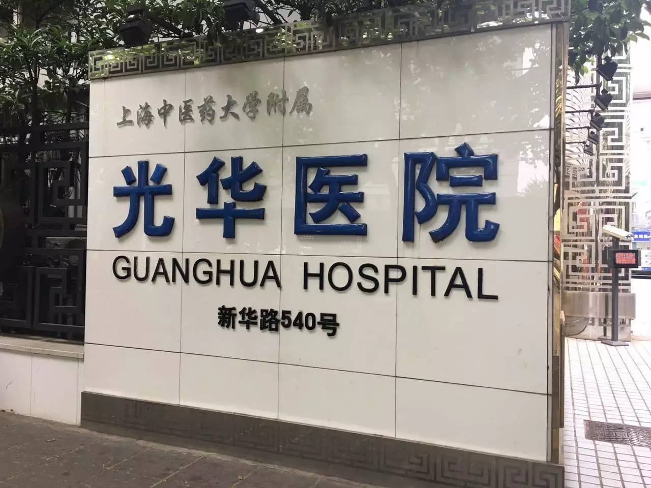 关于上海中医药大学附属曙光医院（张江分院）医院号贩子挂号，服务周到包你满意的信息