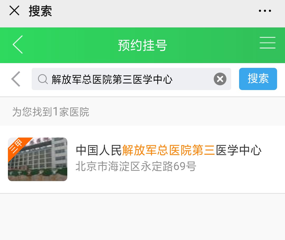 包含黑龙江省森工总医院医院号贩子挂号，一条龙快速就医的词条