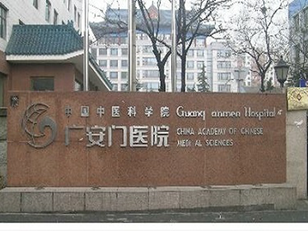 中国中医科学院广安门医院黄牛票贩子号贩子挂号的简单介绍
