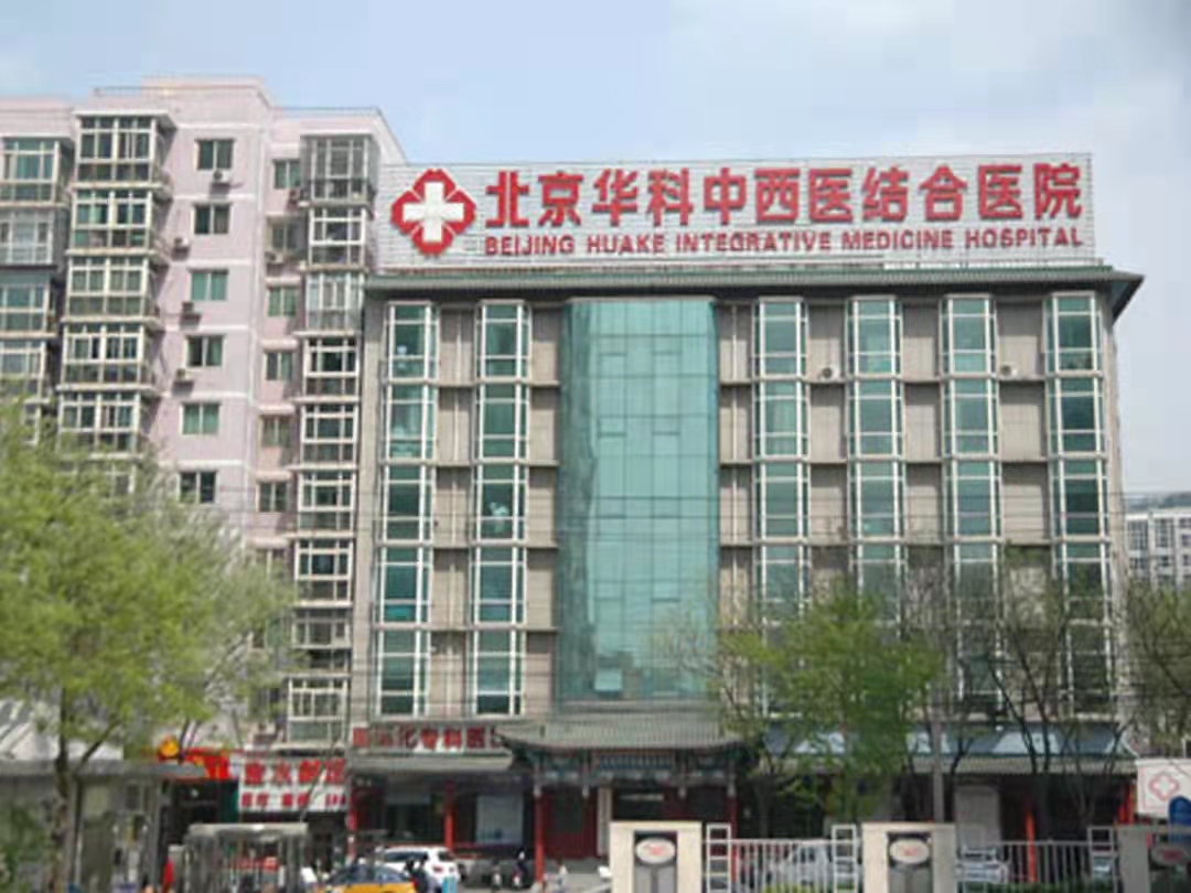 包含北京中西医结合医院诚信第一,服务至上!的词条