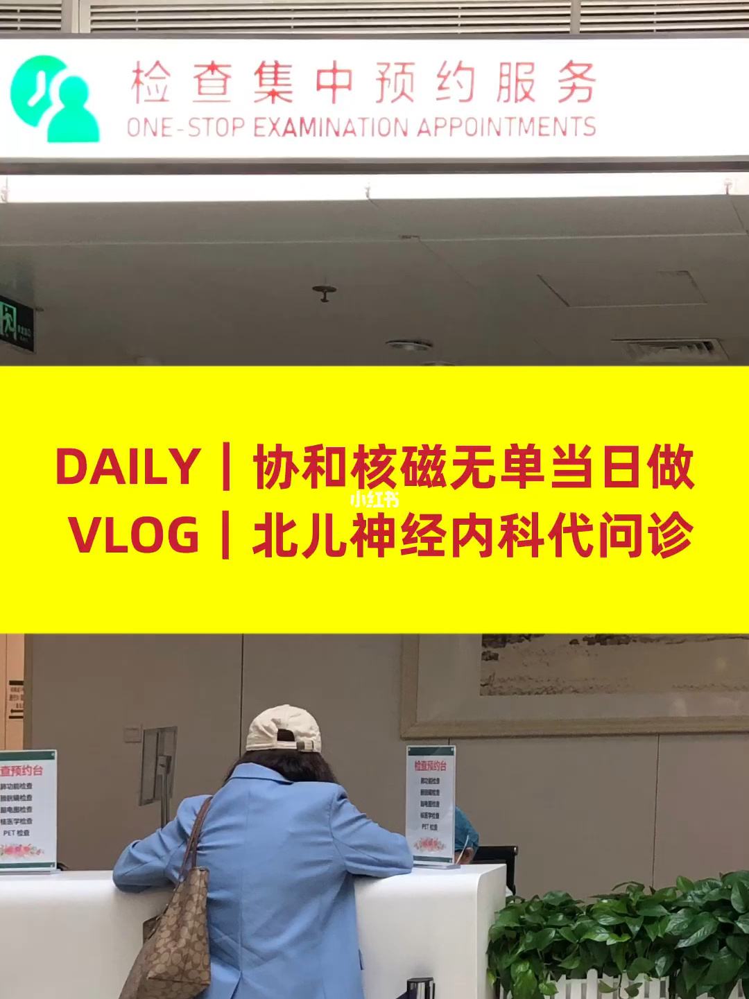 包含北京协和医院医院代诊预约挂号，助您医路轻松的词条