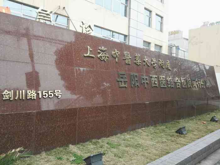 关于上海中医药大学附属曙光医院（张江分院）医院黄牛挂号，服务周到包你满意的信息