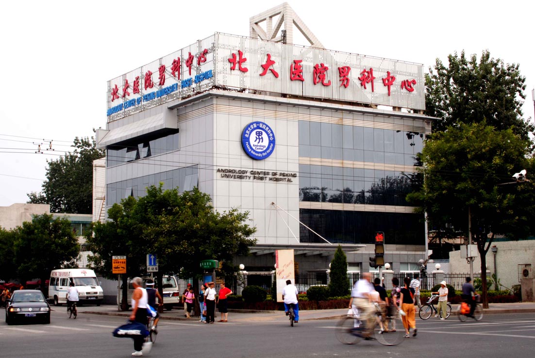 北京大学第一医院实力办事02110003北京大学第一医院