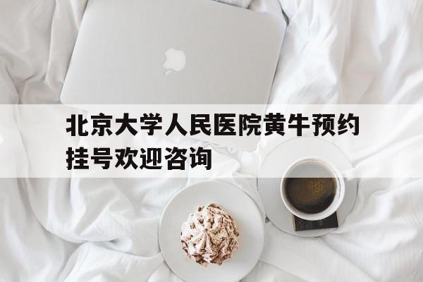 北京大学人民医院黄牛预约挂号欢迎咨询的简单介绍