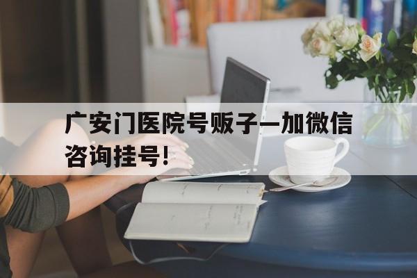 关于广安门医院号贩子—加微信咨询挂号!的信息