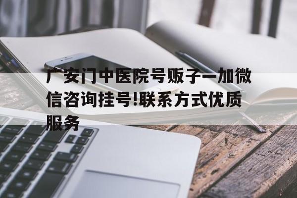 关于广安门中医院号贩子—加微信咨询挂号!联系方式优质服务的信息