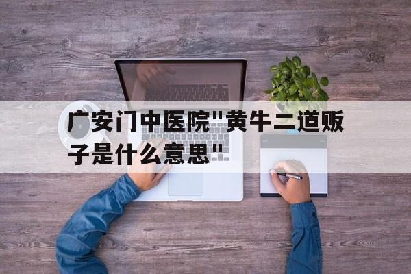 广安门中医院
