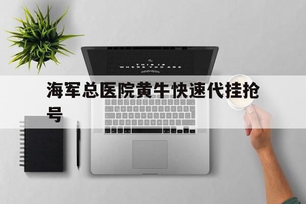 海军总医院黄牛快速代挂抢号的简单介绍