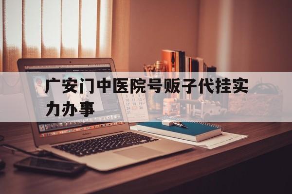 广安门中医院号贩子代挂实力办事-郑州保安4500到6000靠谱吗 
