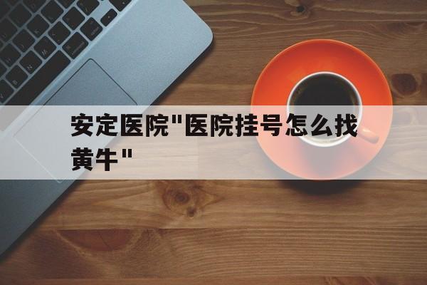 安定医院"医院挂号怎么找黄牛"的简单介绍