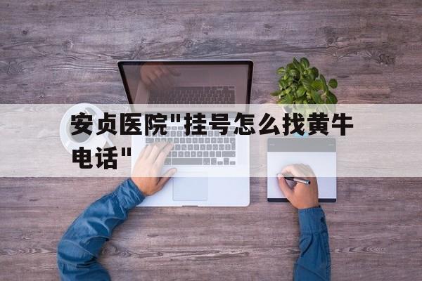 包含安贞医院"挂号怎么找黄牛电话"的词条
