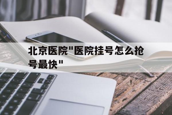 北京医院