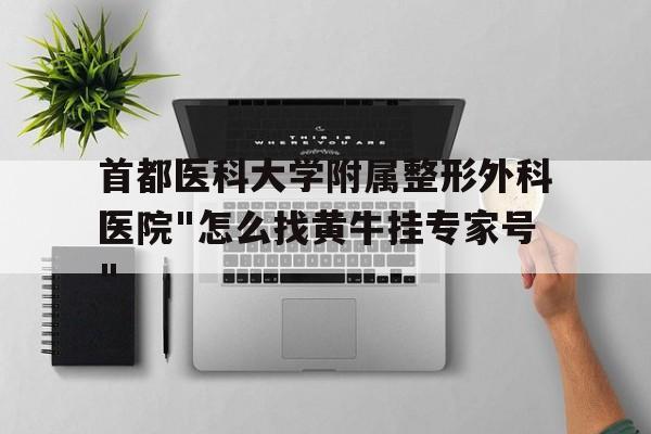 首都医科大学附属整形外科医院"怎么找黄牛挂专家号"的简单介绍