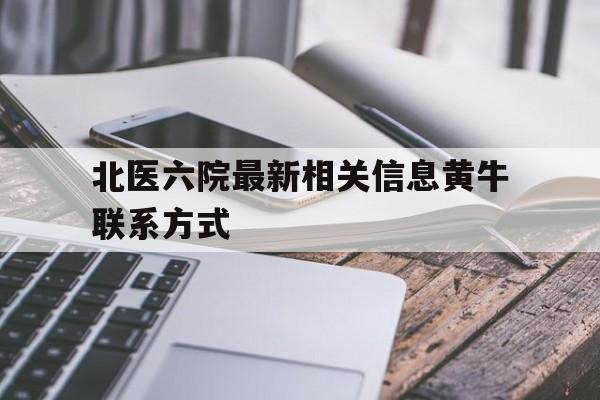 关于北医六院最新相关信息黄牛联系方式的信息
