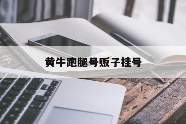 黄牛跑腿号贩子挂号-黄牛买分卖分如何处罚 