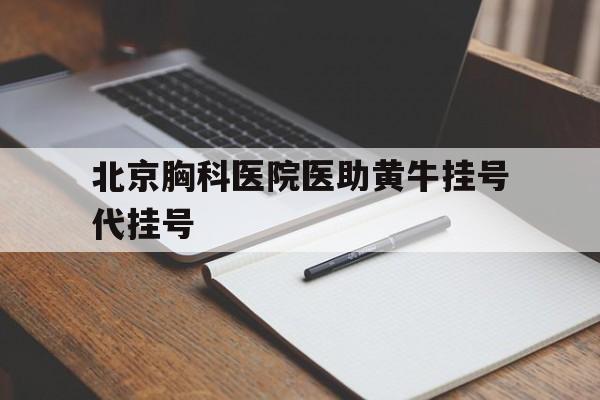 北京胸科医院医助黄牛挂号代挂号的简单介绍