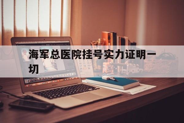 海军总医院挂号实力证明一切-中国人民解放军海军总医院挂号 海军总医院挂号实力证明一切-中国人民解放军海军总医院挂号